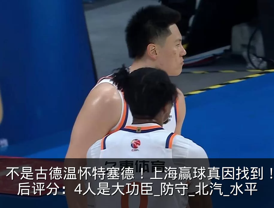 不是古德温怀特塞德!上海赢球真因找到!赛后评分:4人是大功臣_防守_北汽_水平